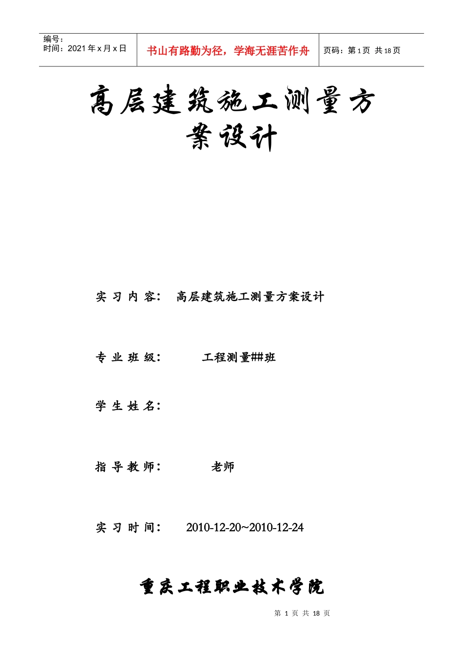 论高层建筑施工测量方案设计_第1页