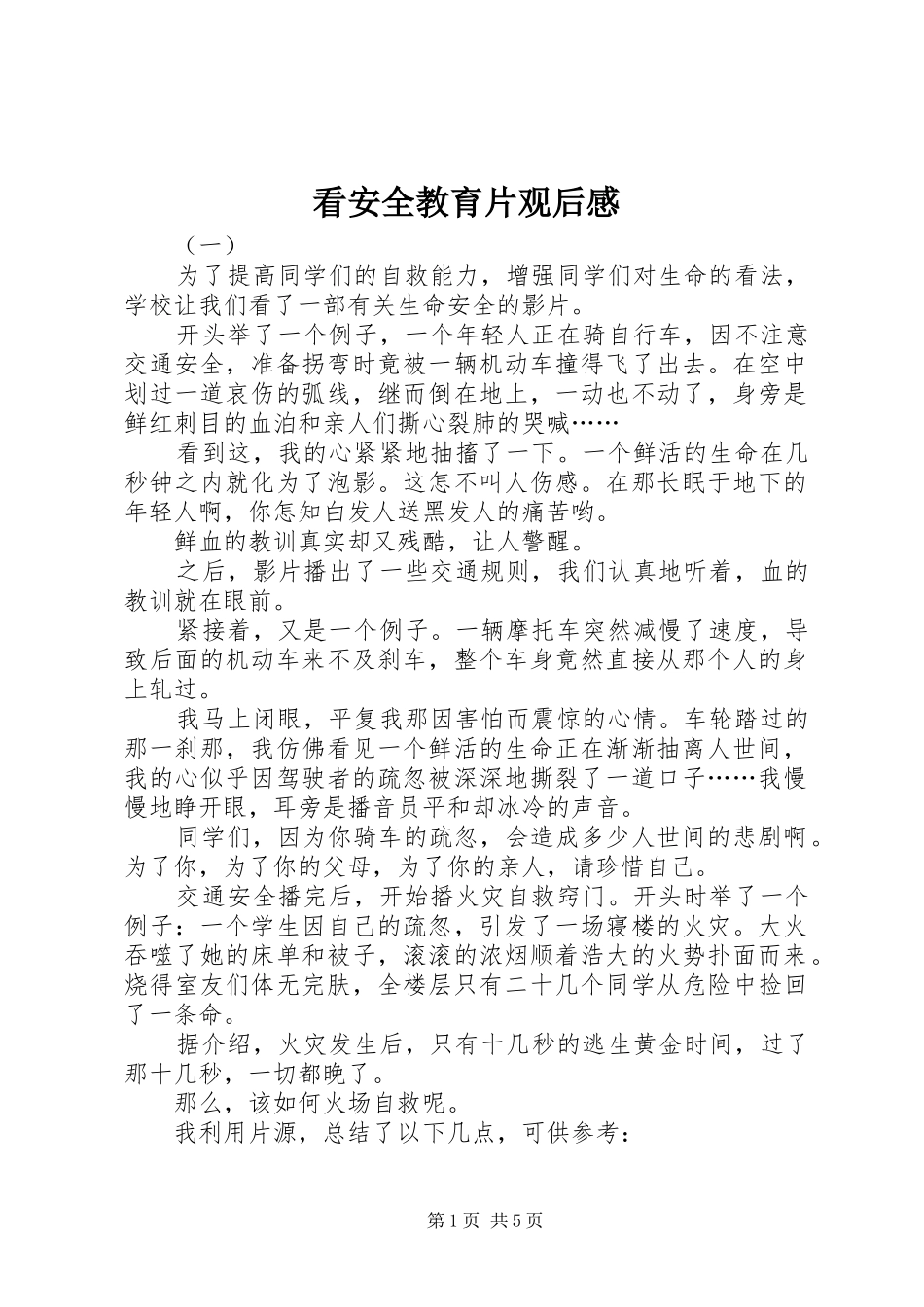 看安全教育片观后感_第1页