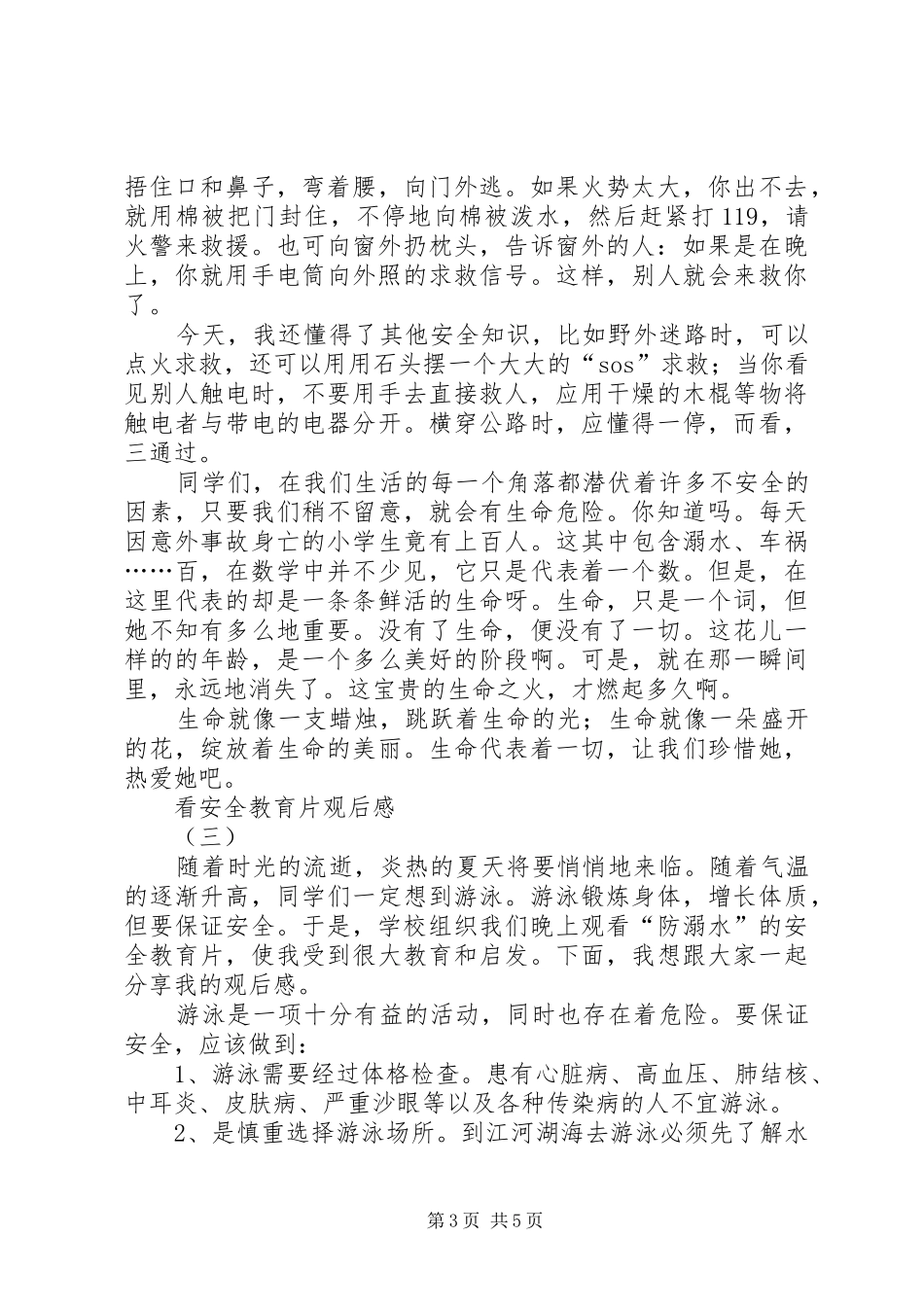 看安全教育片观后感_第3页