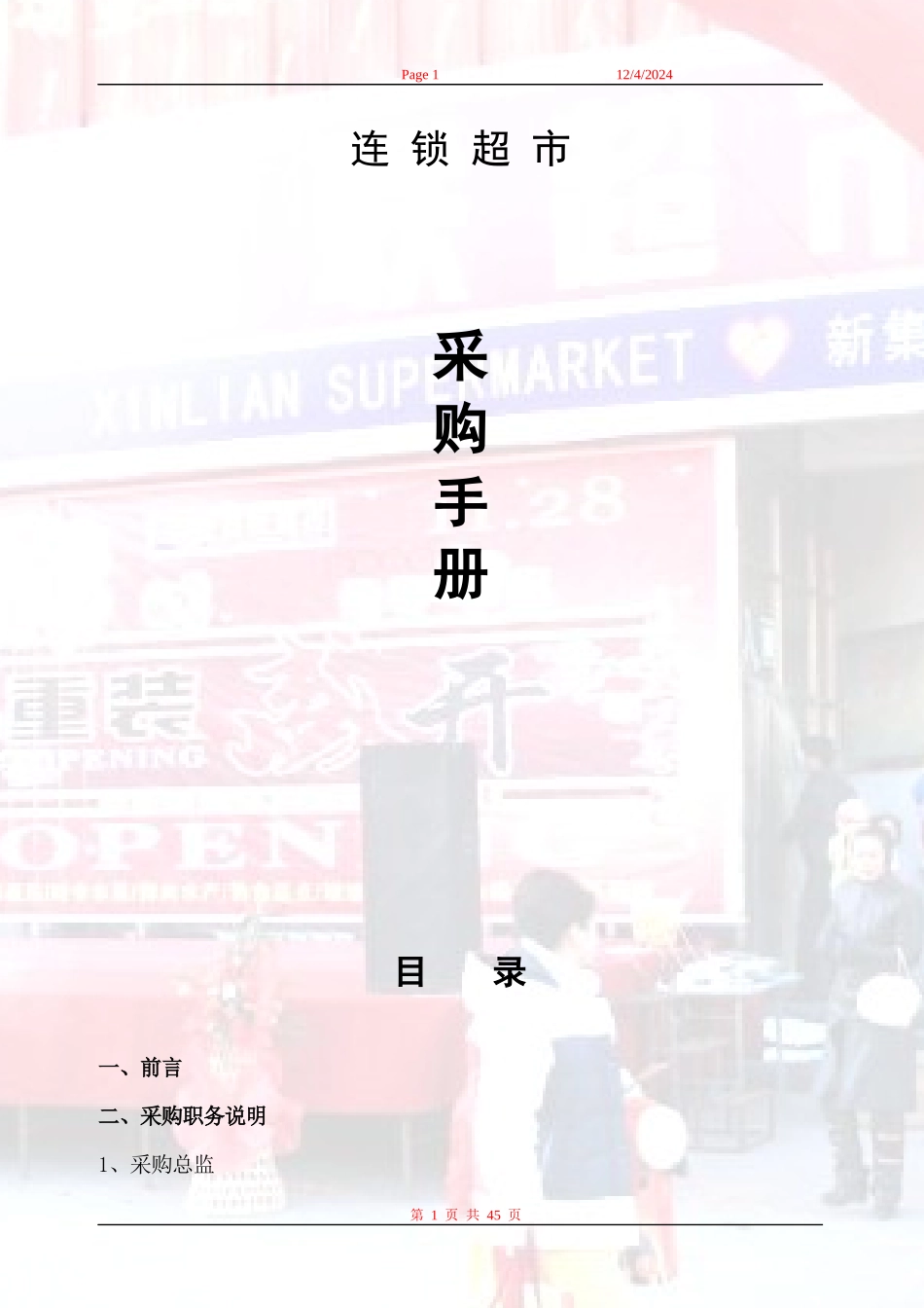 某连锁超市采购手册_第1页