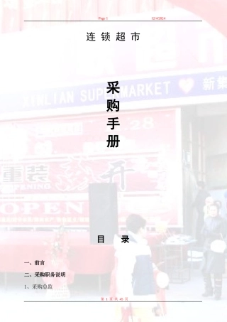 某连锁超市采购手册