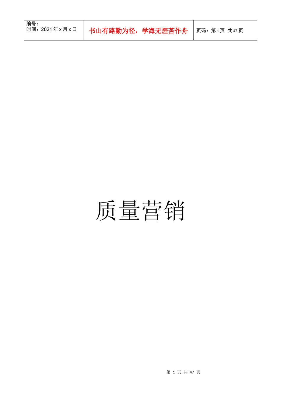 质量营销某营销顾问有限公司_第1页