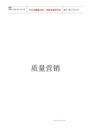 质量营销某营销顾问有限公司