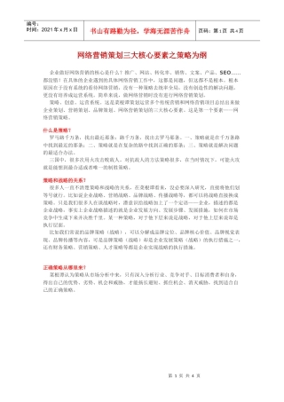 网络营销策划三大核心要素之策略为纲