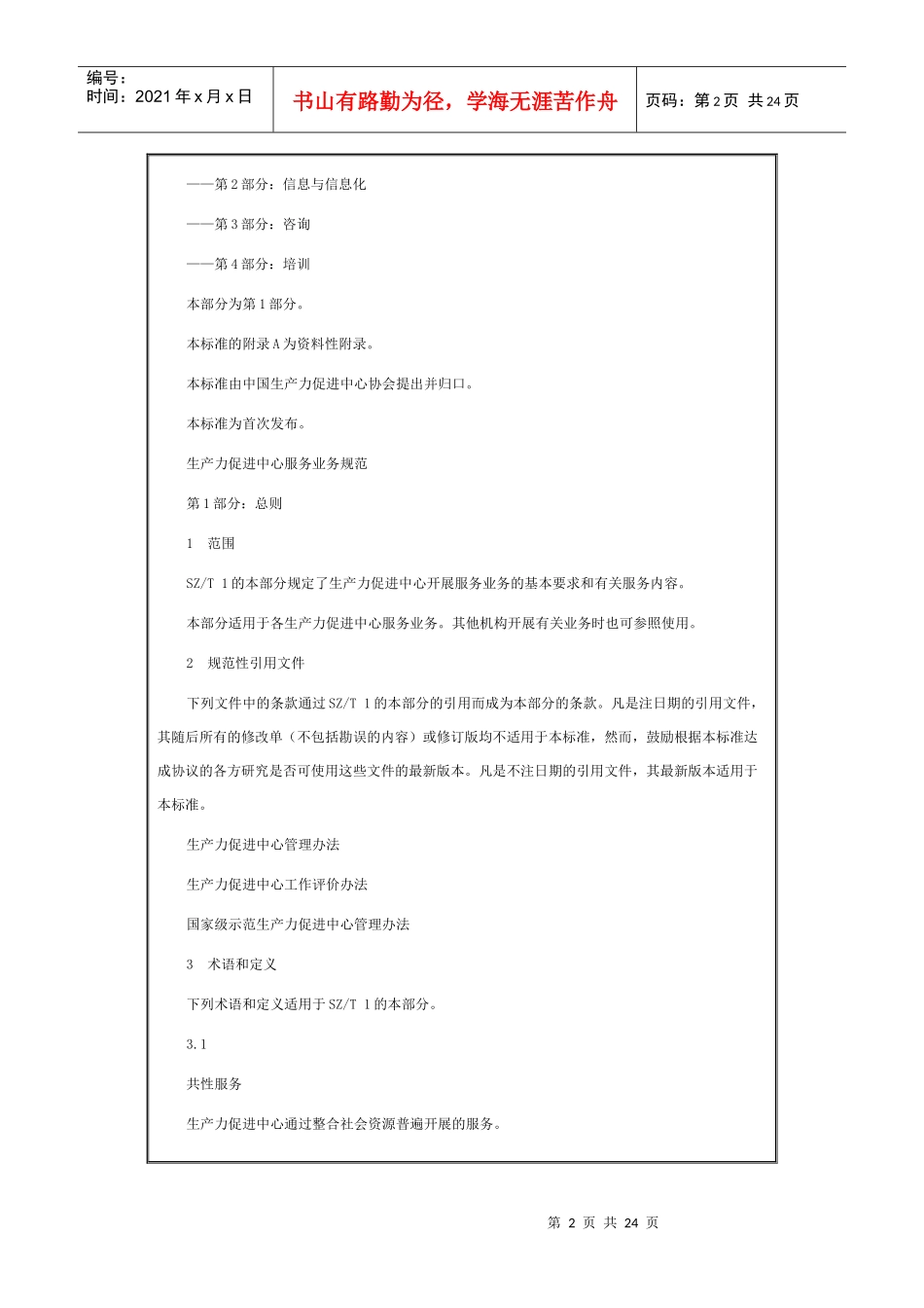 生产力促进中心服务业务规范_第2页
