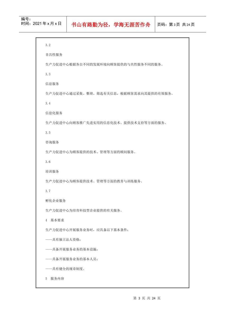 生产力促进中心服务业务规范_第3页