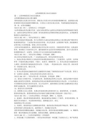 证券和期货重点知识全面版本 