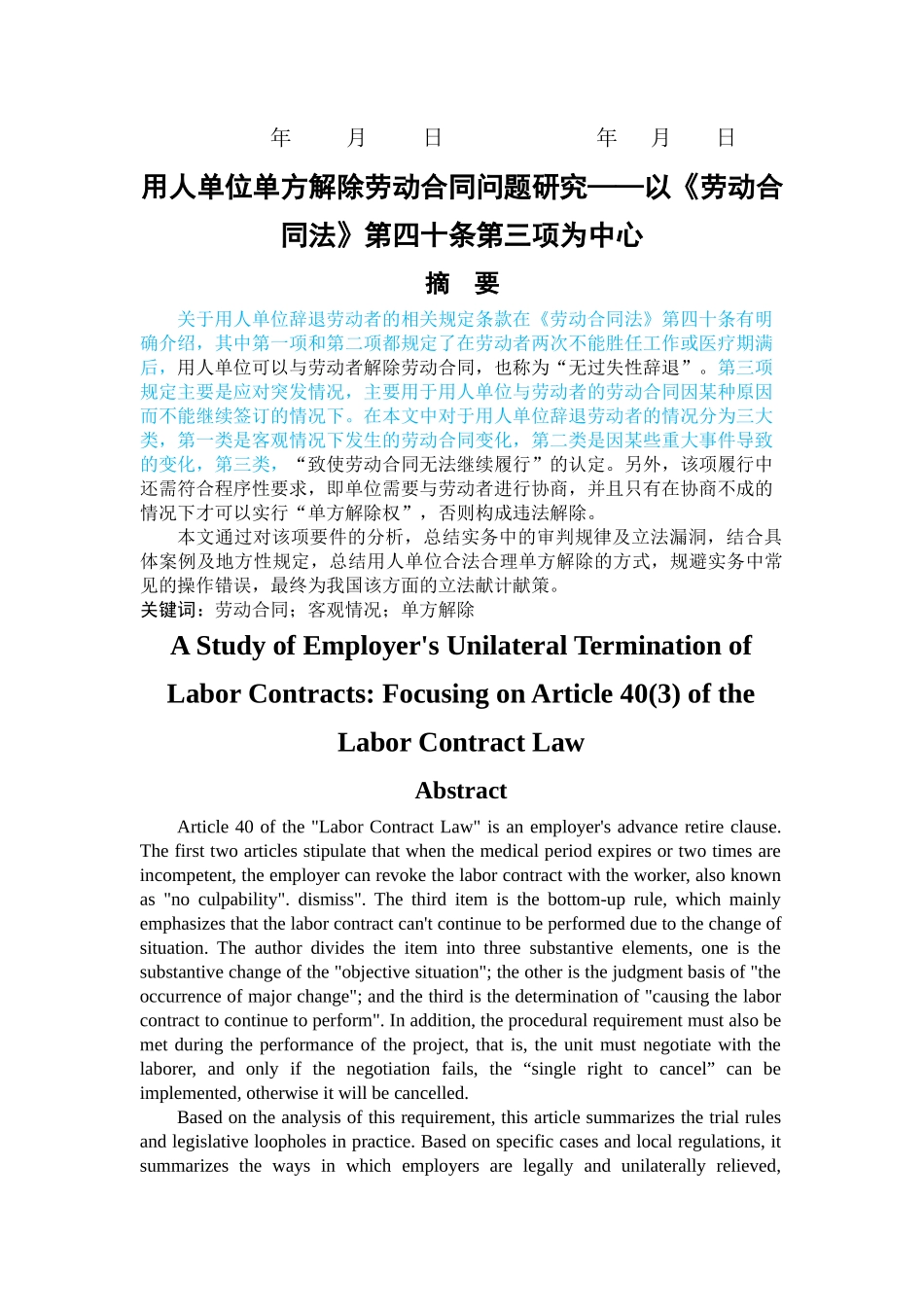 已改140078076＿李想＿法学＿用人单位单方解除劳动合同问题研究——以《劳动合同法》第四十条第三 _第3页