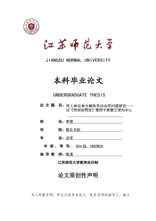 已改140078076＿李想＿法学＿用人单位单方解除劳动合同问题研究——以《劳动合同法》第四十条第三 