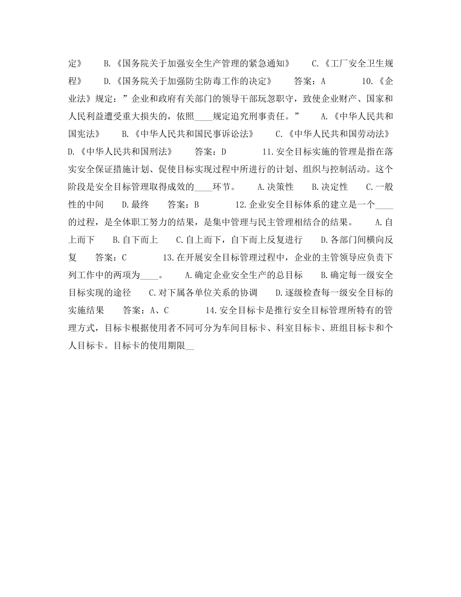 《安全教育》之企业安全生产管理及劳动保护试题 _第2页