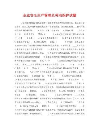 《安全教育》之企业安全生产管理及劳动保护试题 