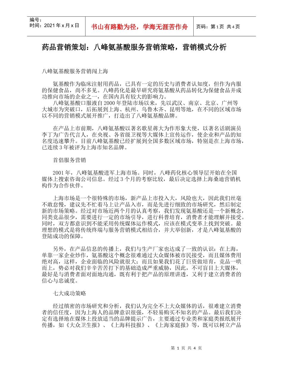 药品营销策划：八峰氨基酸服务营销策略，营销模式分析_第1页