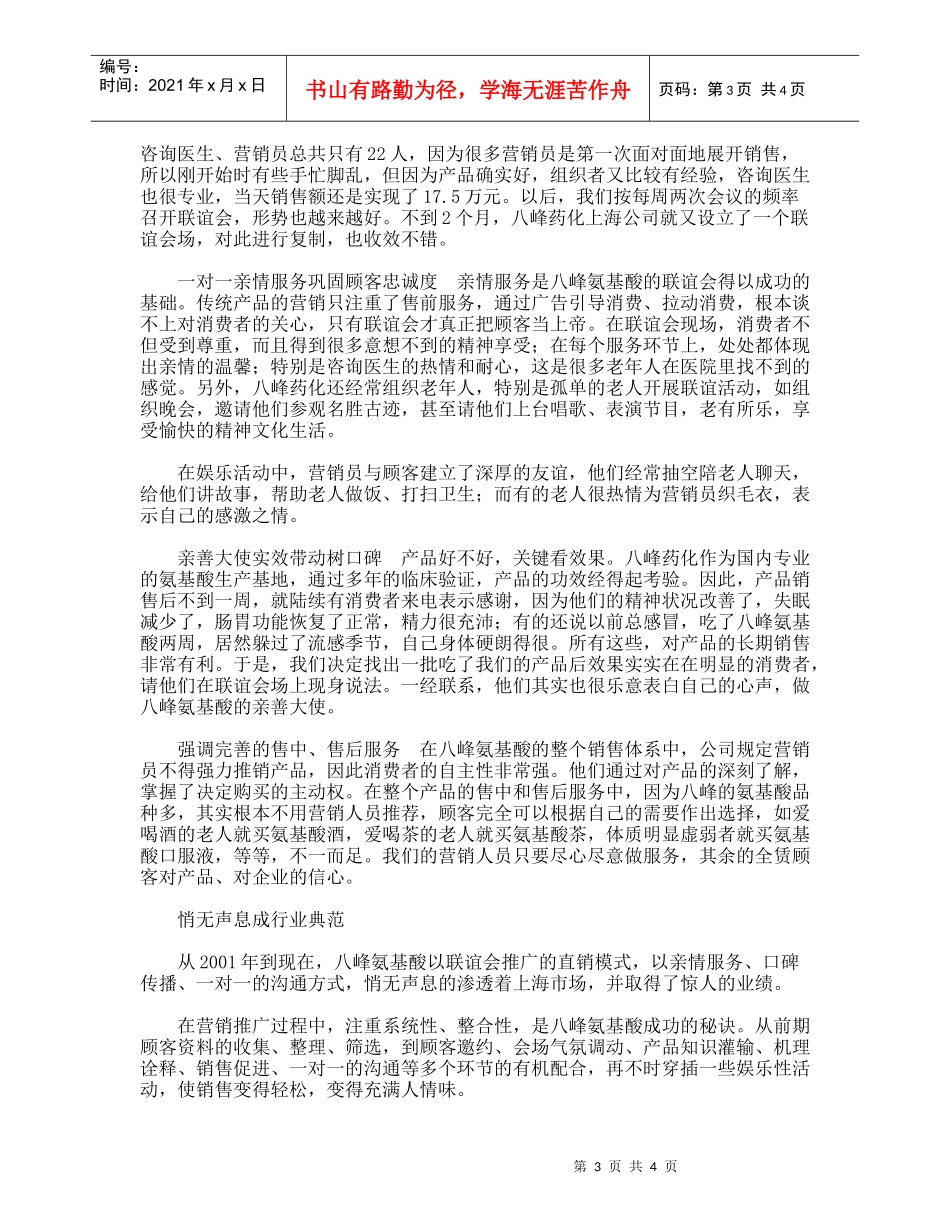药品营销策划：八峰氨基酸服务营销策略，营销模式分析_第3页