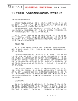 药品营销策划：八峰氨基酸服务营销策略，营销模式分析