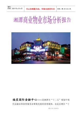 湘潭商业物业市场分析报告