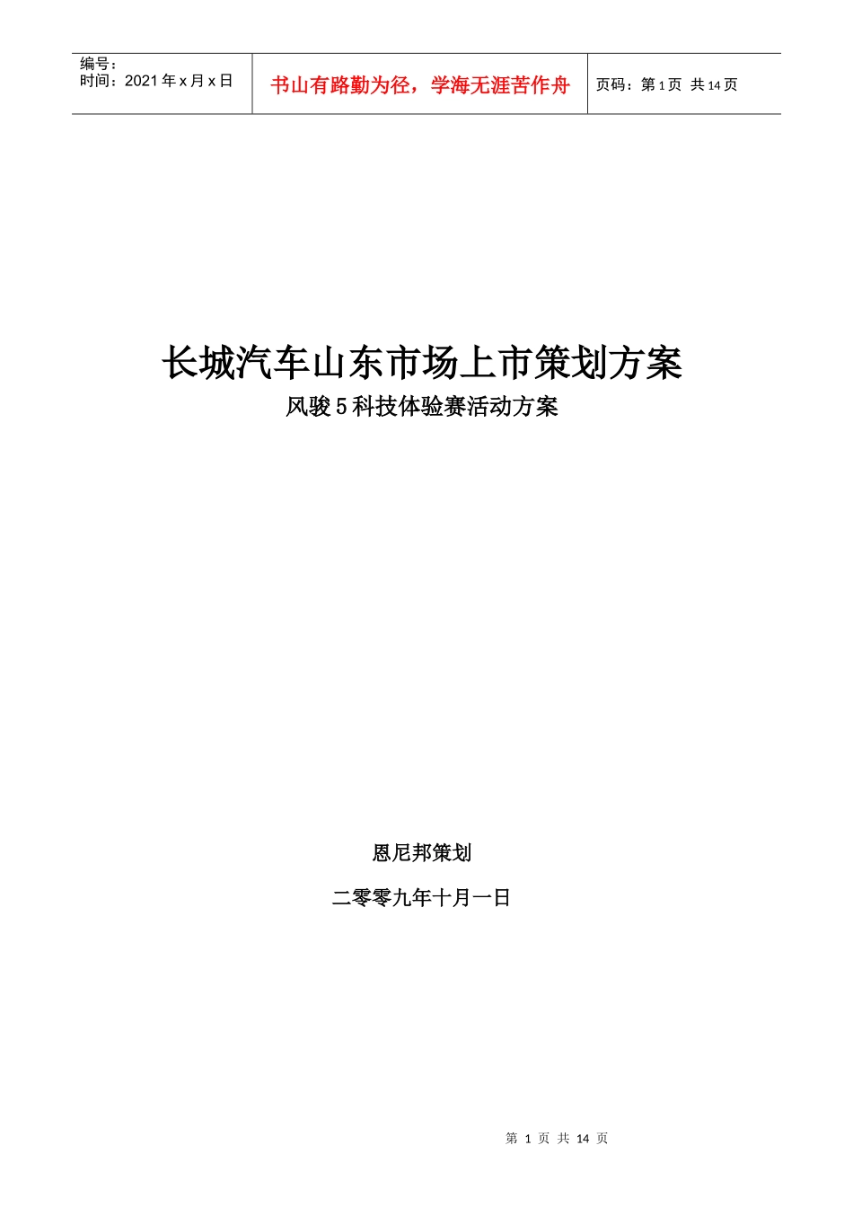 长城汽车上市策划方案销售方案_第1页