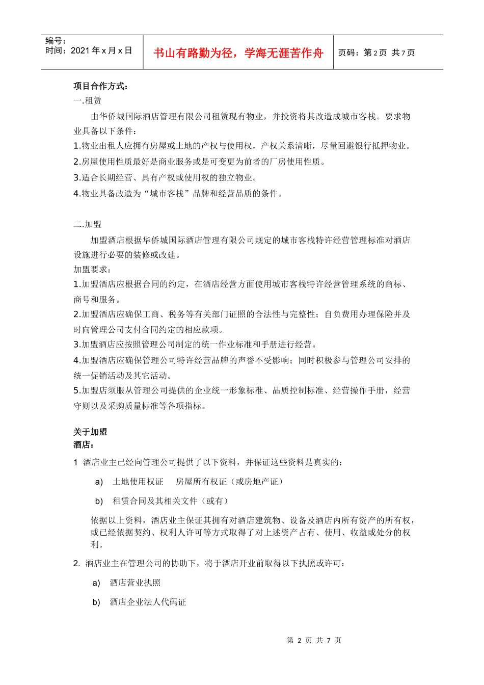 酒店选址要求_第2页