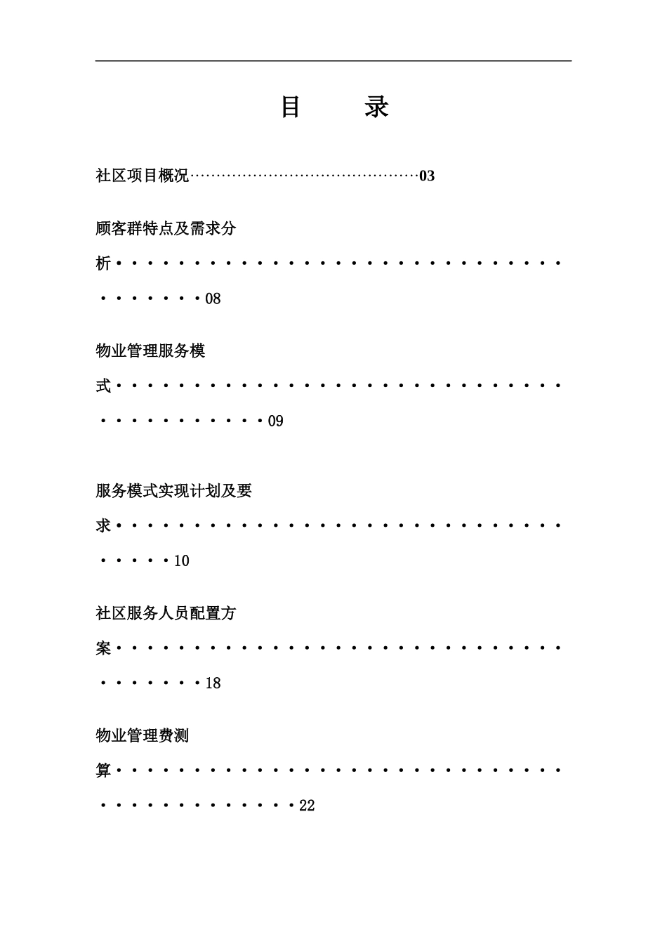 某地产城市花园大一期物业管理服务方案(1)_第2页