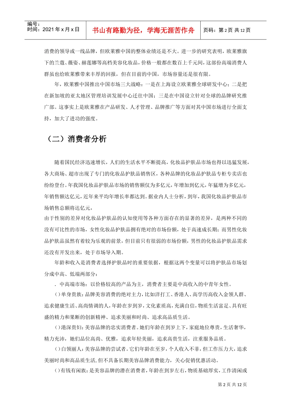 欧莱雅网络营销策划书·(DOC11页)_第3页