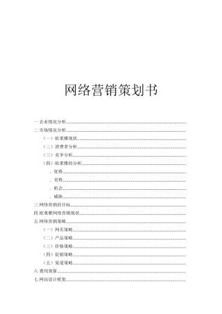欧莱雅网络营销策划书·(DOC11页)
