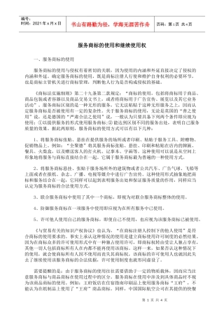 服务商标的使用和继续使用权