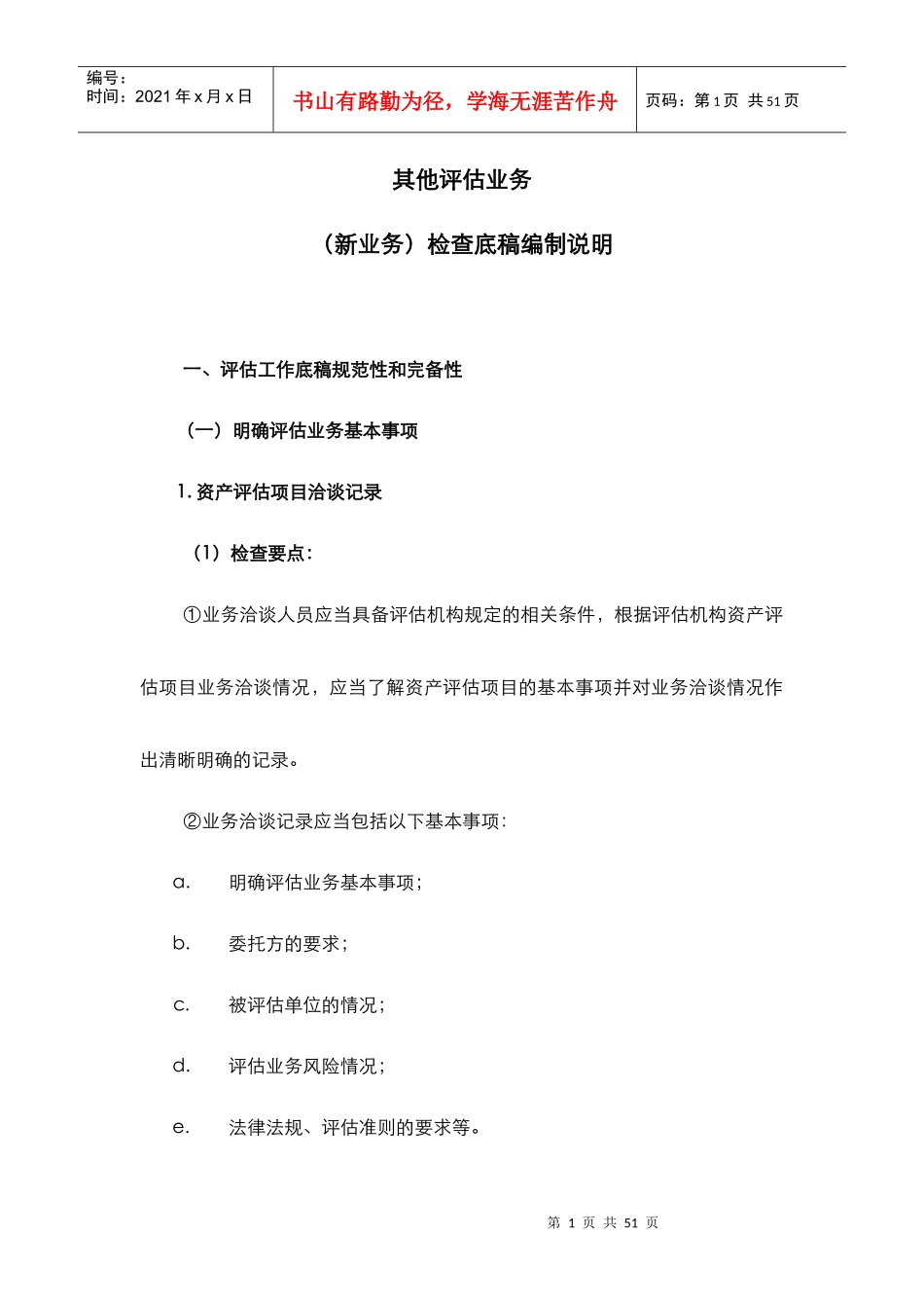 表1-4其他业务(新业务)检查底稿编写说明_第1页