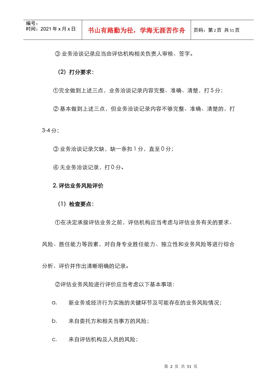 表1-4其他业务(新业务)检查底稿编写说明_第2页