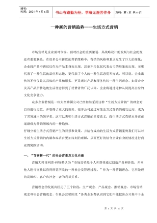 新的营销趋势生活方式营销