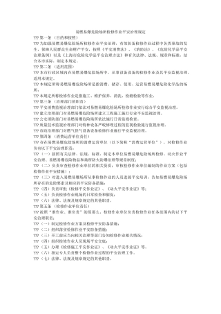 易燃易ۥ爆危险场所检修作业安全管理规定精选 