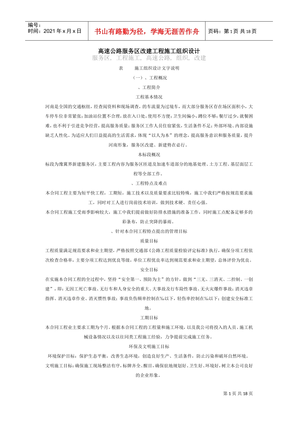 高速公路服务区改建工程施工组织设计(DOC18页)_第1页