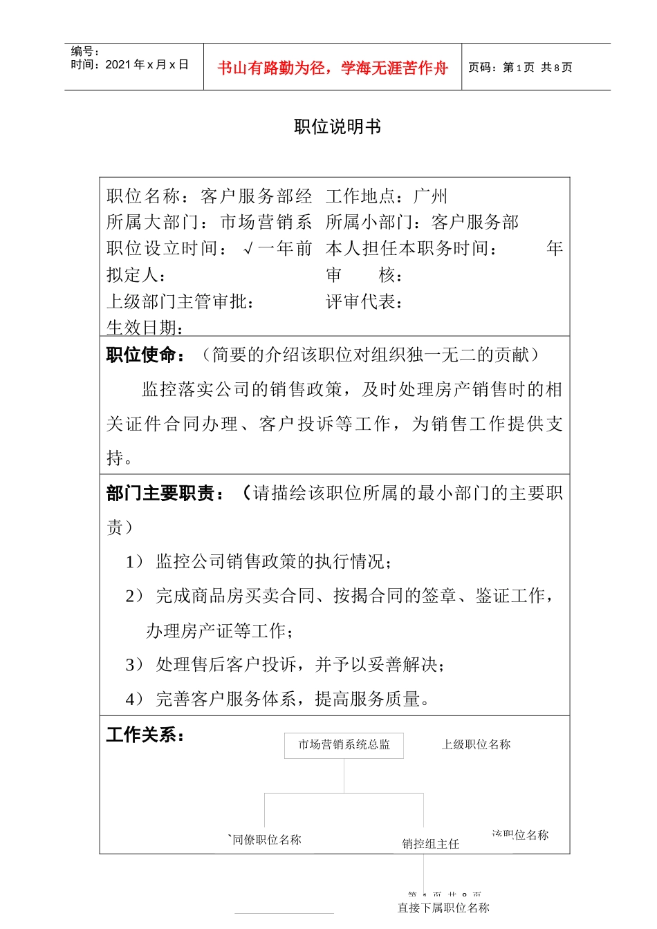 房地产客户服务部经理职位说明书_第1页