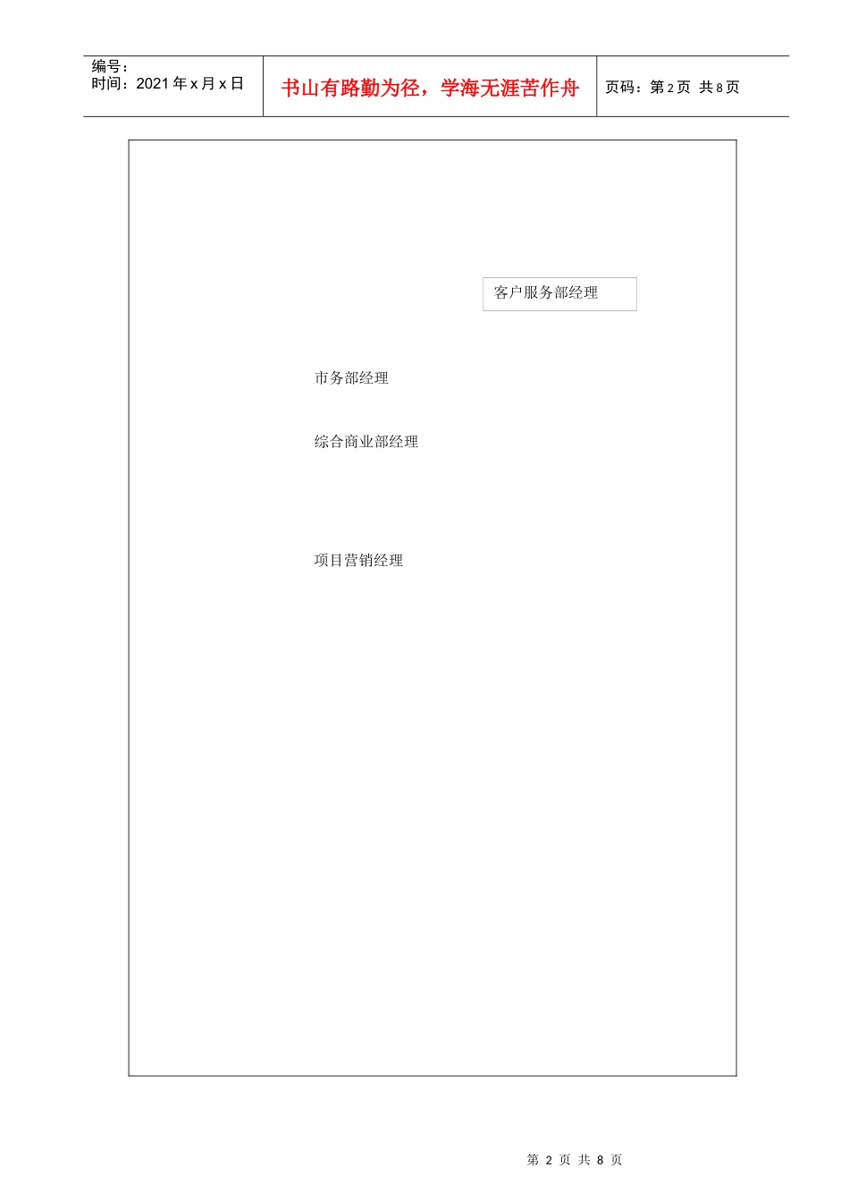 房地产客户服务部经理职位说明书_第2页