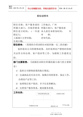 房地产客户服务部经理职位说明书