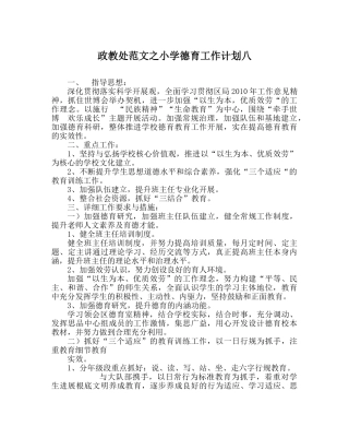 政教处范文小学德育工作计划八 