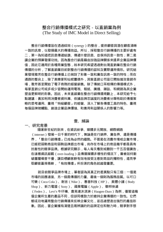 整合营销传播模式之研究以直销业为例