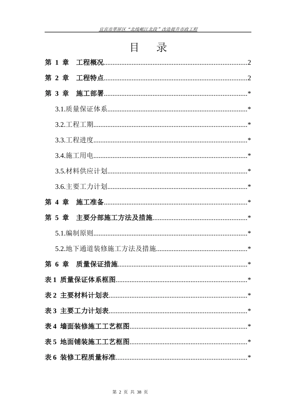 江北地下通道装修施工方案_第2页