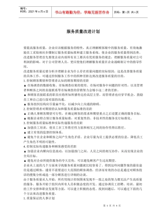 服务质量改进计划
