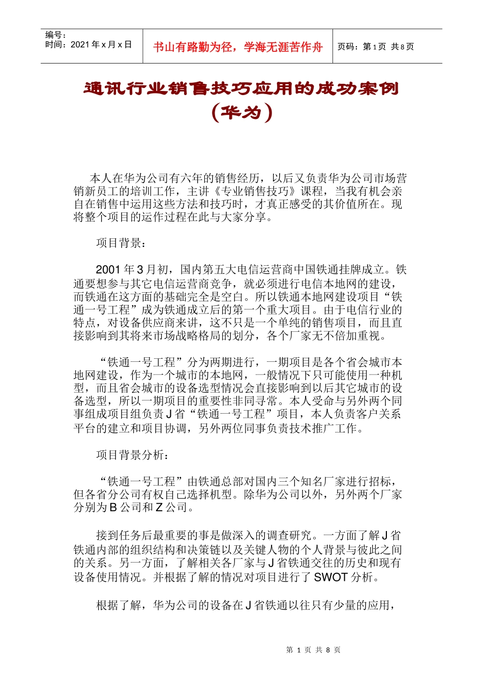 通讯行业销售技巧应用的成功案例_第1页