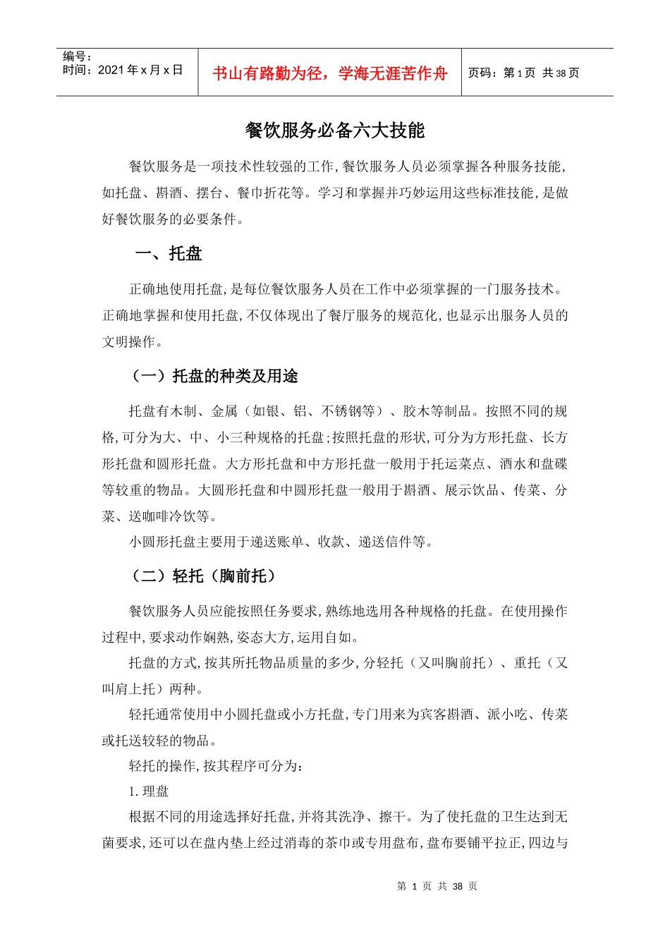 餐饮服务必备六大技能_第1页