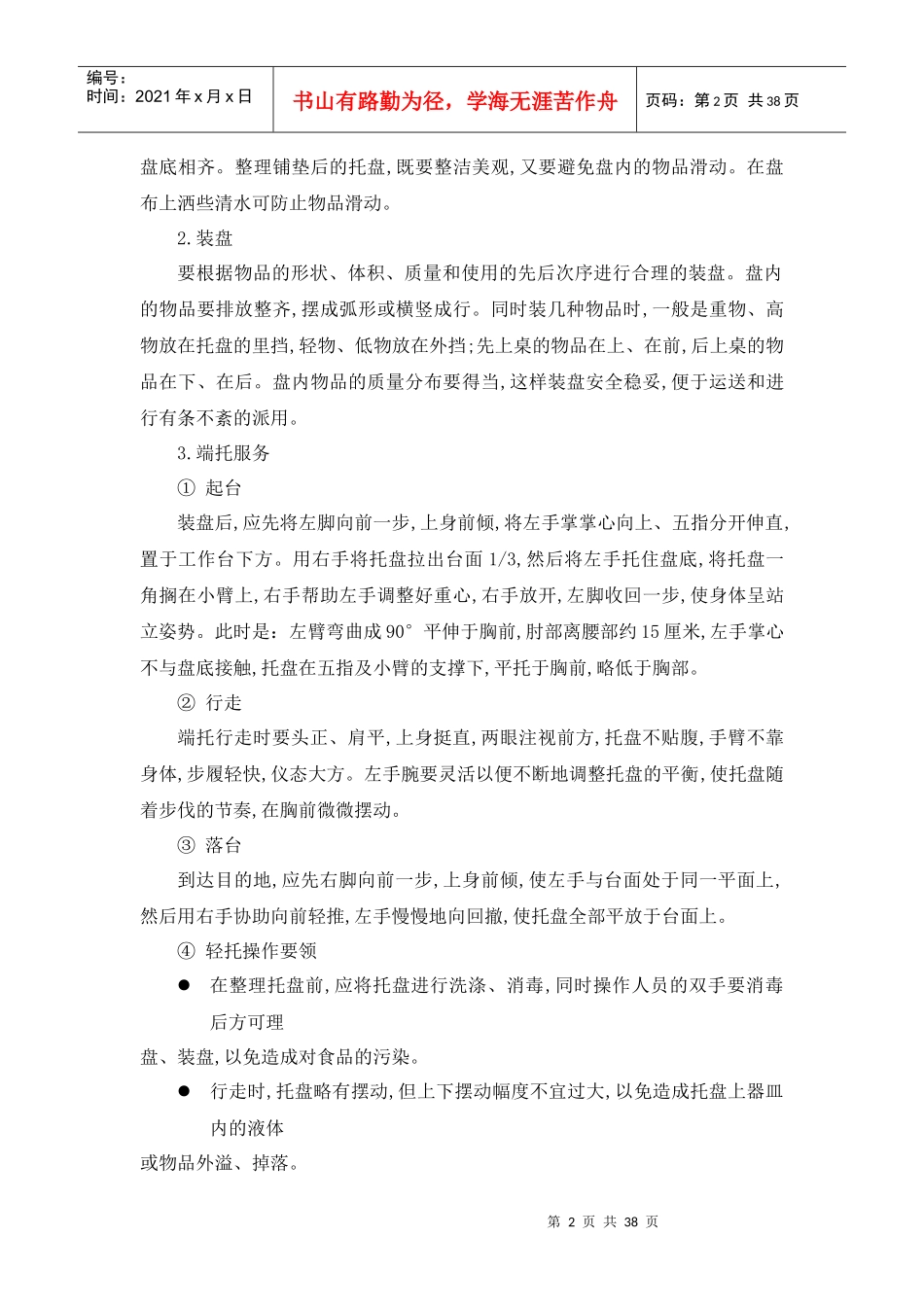 餐饮服务必备六大技能_第2页