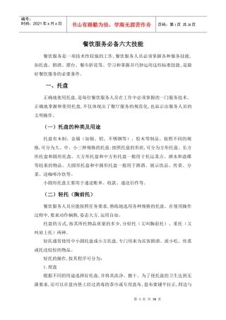餐饮服务必备六大技能