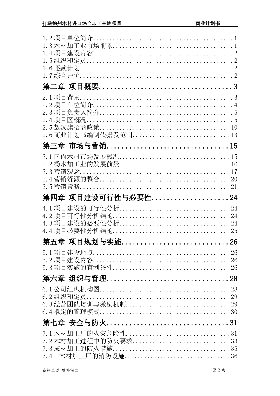 木材进口综合加工基地计划书_第2页
