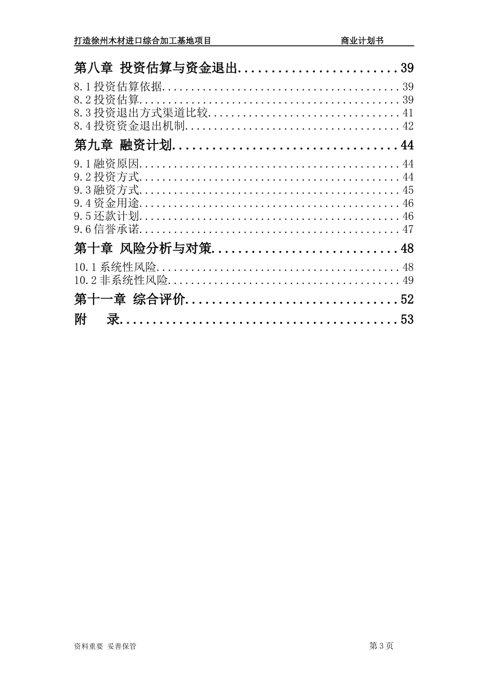 木材进口综合加工基地计划书_第3页