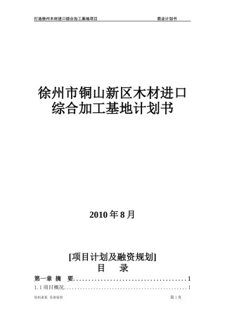 木材进口综合加工基地计划书