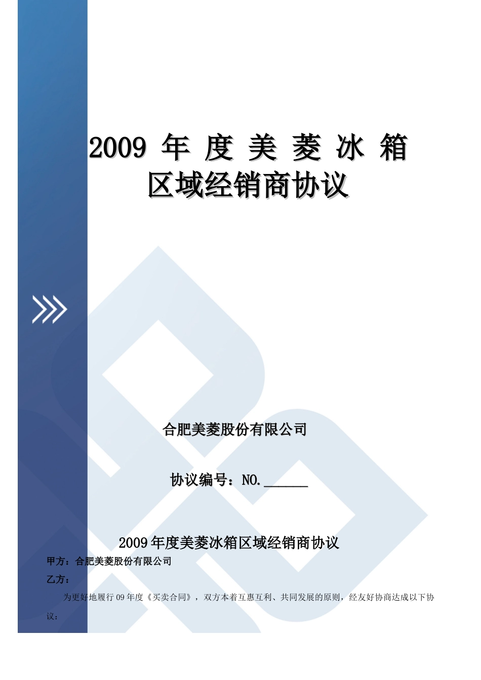 美菱冰箱区域经销商协议(定稿版)_第1页