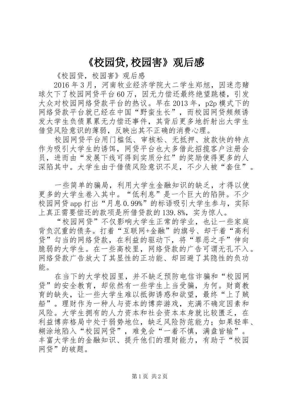 《校园贷,校园害》观后感_第1页