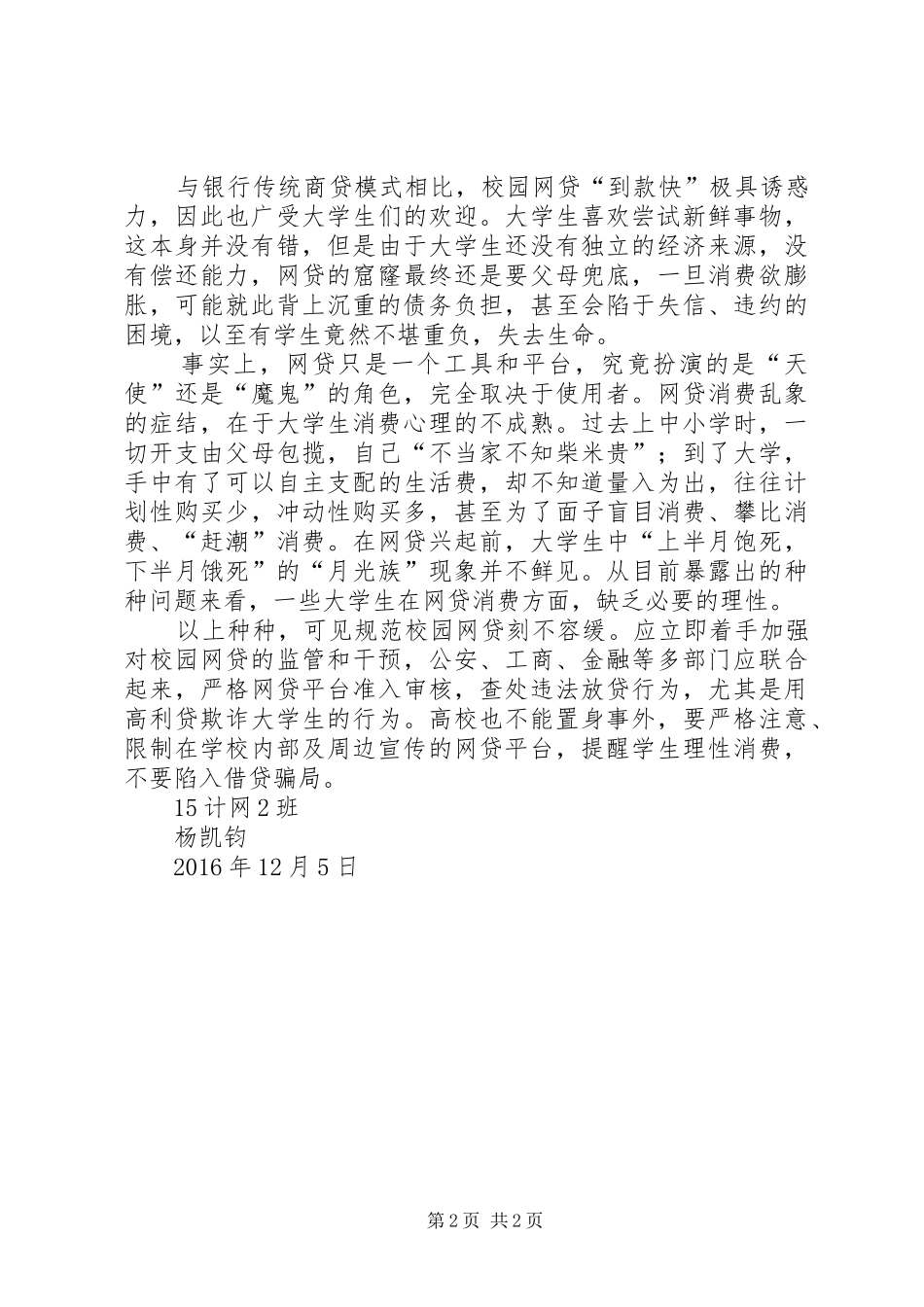 《校园贷,校园害》观后感_第2页