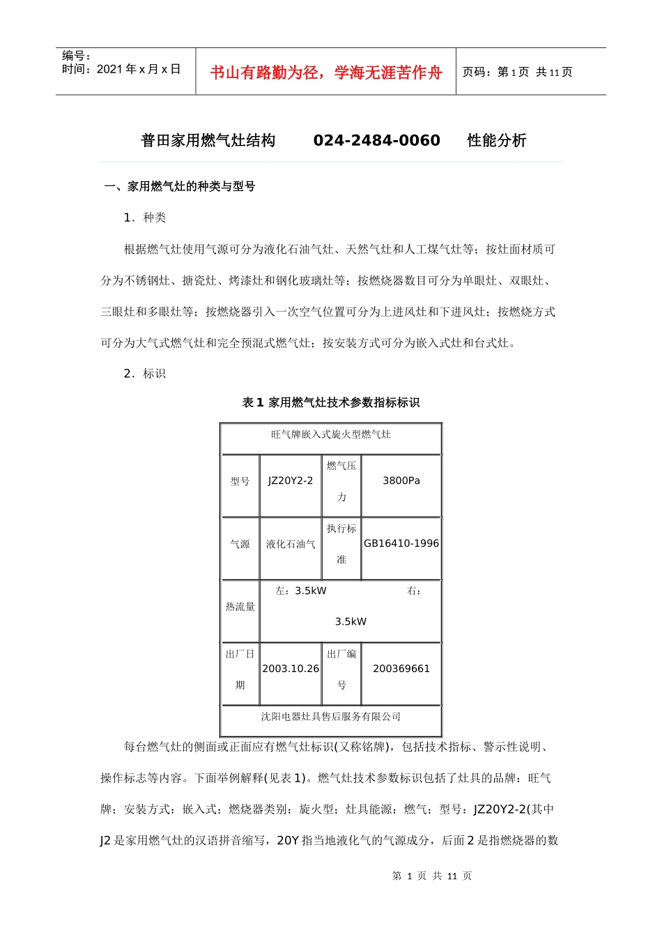 沈阳普田燃气灶售后服务__家用燃气灶结构和性能分析[1]_第1页