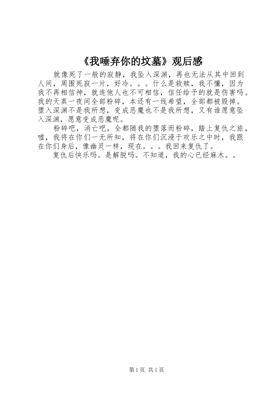《我唾弃你的坟墓》观后感_第1页