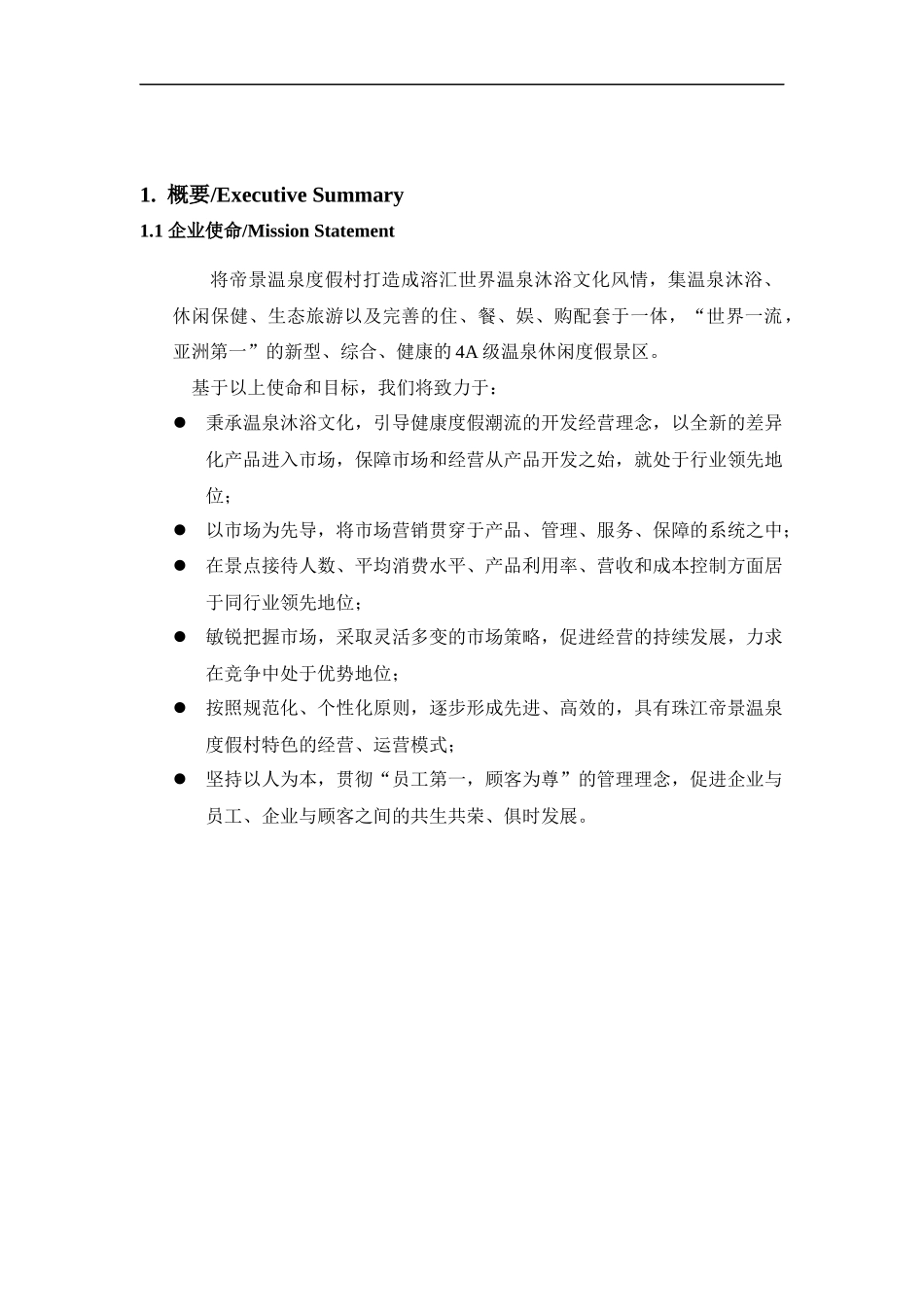 温泉度假村市场分析与经营方案_第2页
